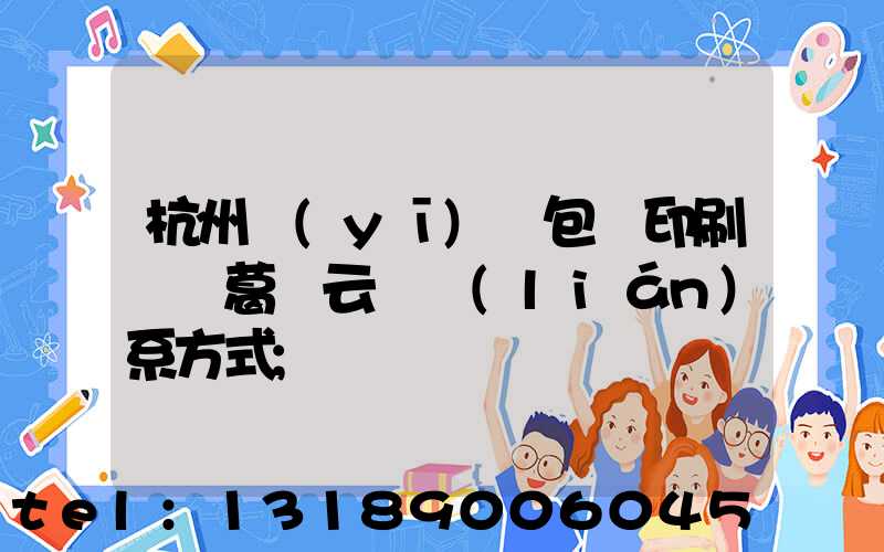 杭州醫(yī)藥包裝印刷廠 葛赟云 聯(lián)系方式